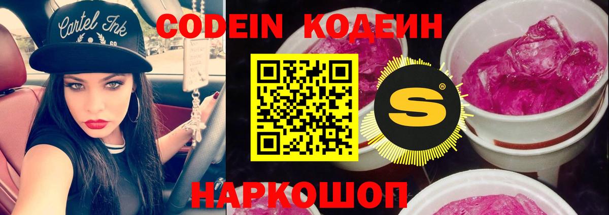 Кодеин Purple Drank Апатиты